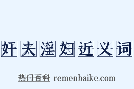 奸夫淫妇近义词是什么意思的图片